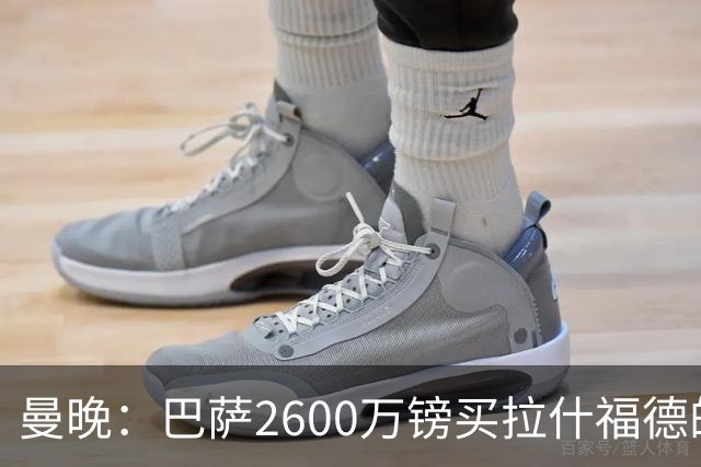 曼晚：巴萨2600万镑买拉什福德的条款已过期，若想续租曼联不会谈